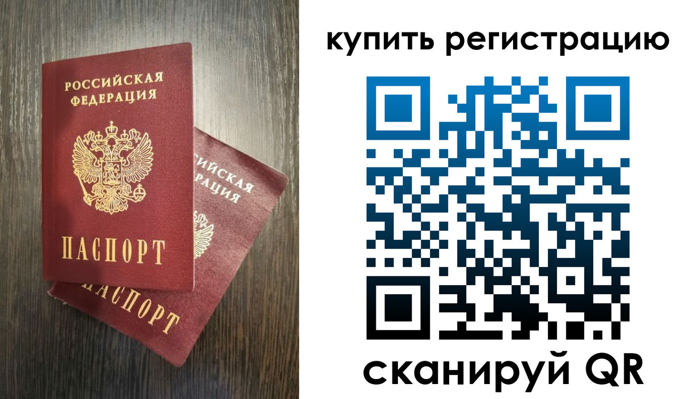временная регистрация купить в Фокино