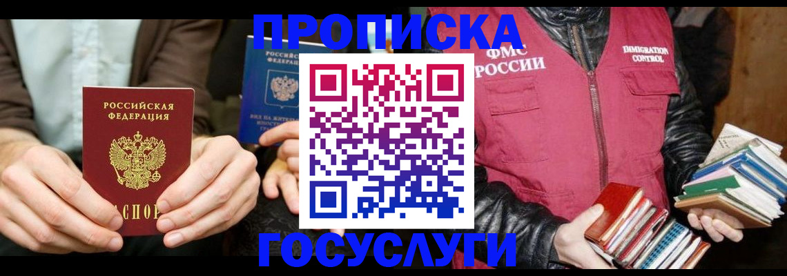 прописка 2025 в Фокино